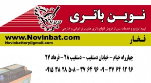 کارت ویزیت نوین باتری