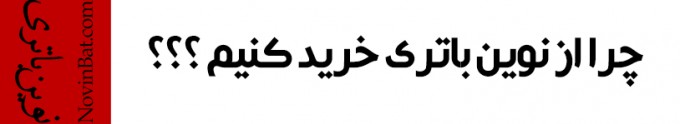 چرا از نوین باتری خرید کنیم؟