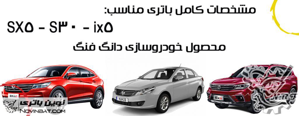 خرید باتری مناسب دانگ فنگ SX5 و دانگ فنگ S30 و دانگ فنگ دیگنیتی (ix5) در مشهد