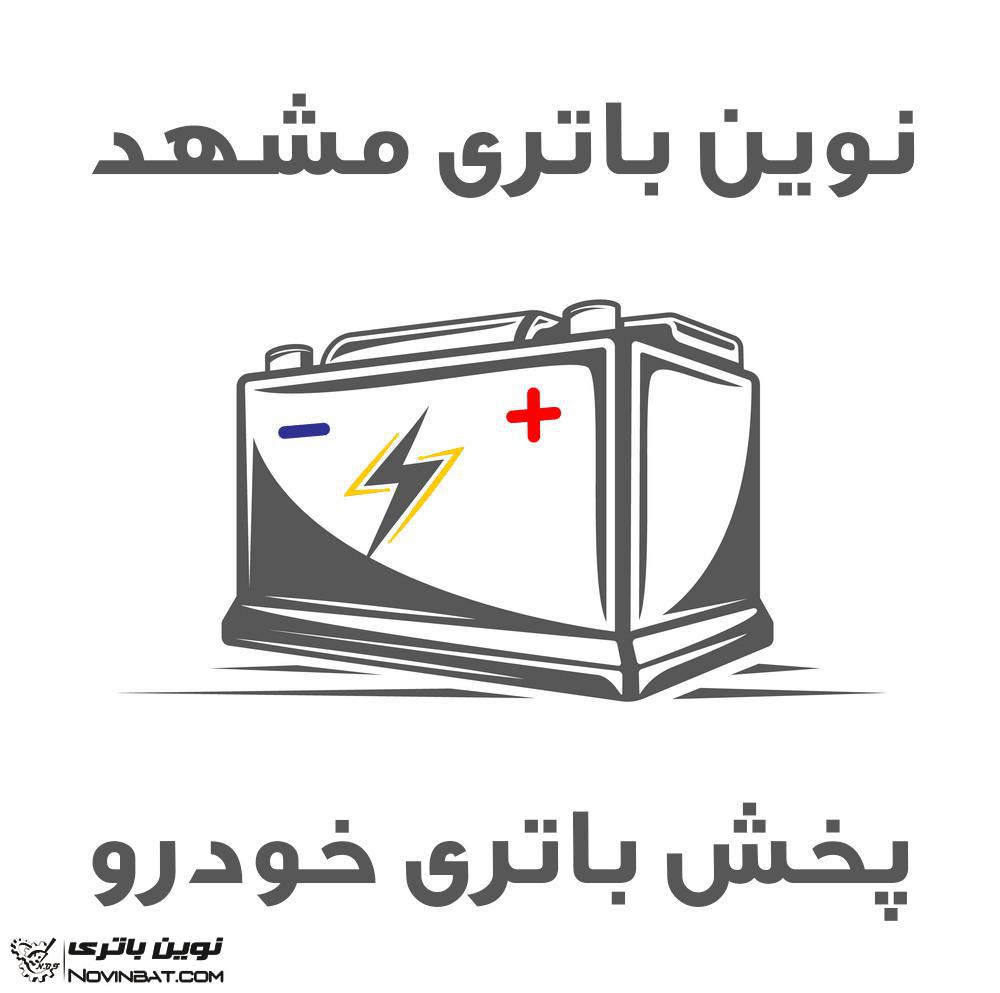 مرکز پخش باتری در مشهد