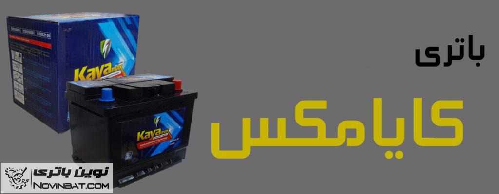 باتری کایامکس در مشهد (KAYA MAX BATTERY)