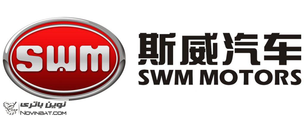 شرکت خودروسازی SWM - اس دبلیو ام